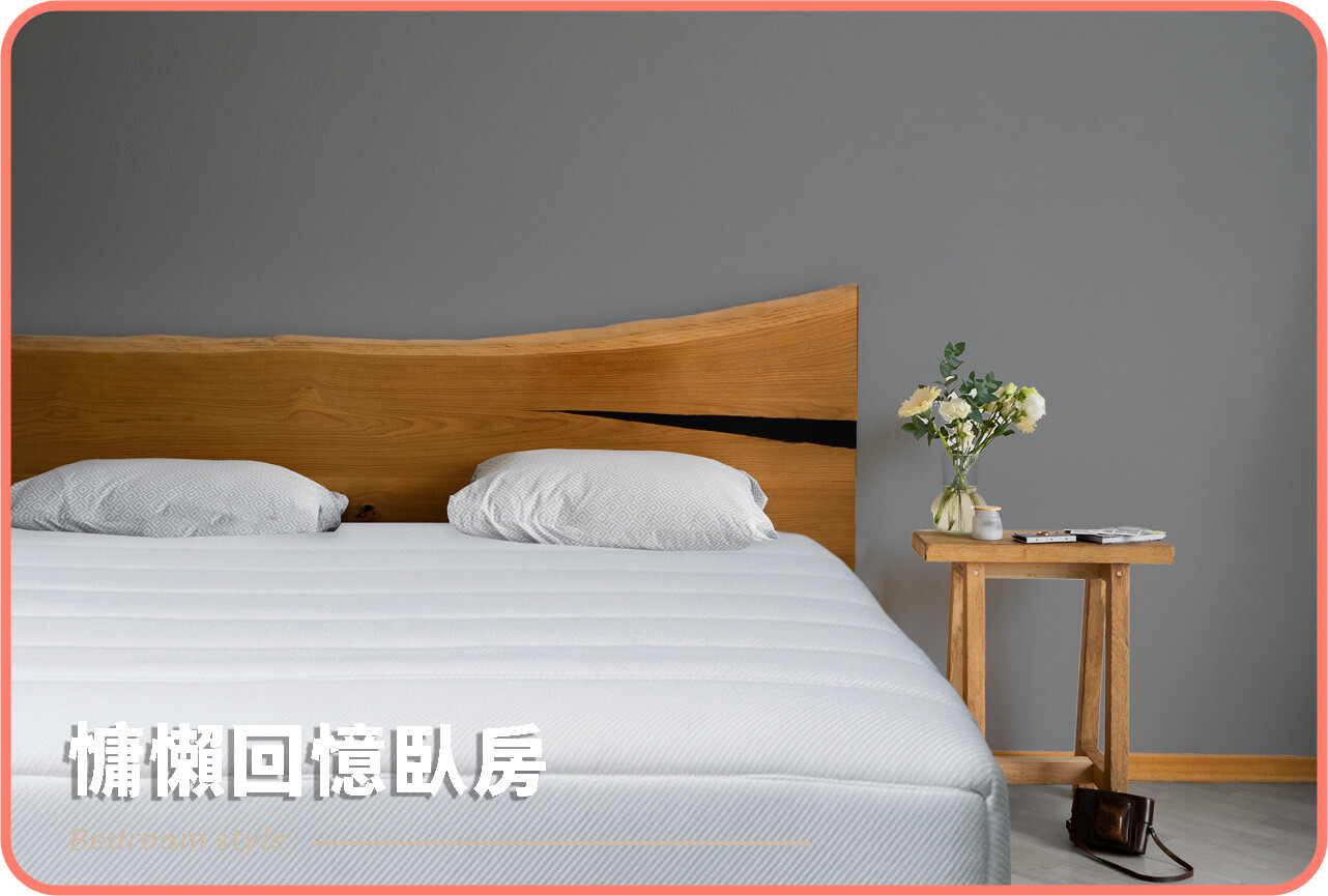 慵懶回憶臥房