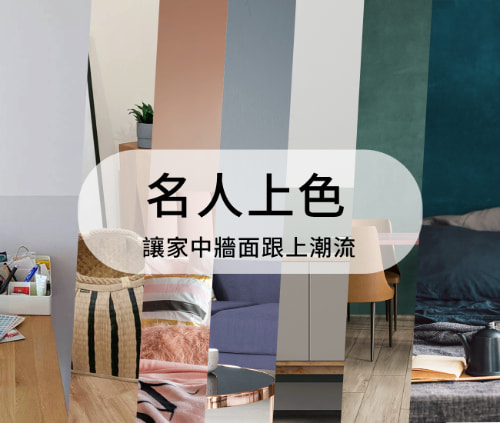 名人上色🌟｜讓家中牆面跟上潮流