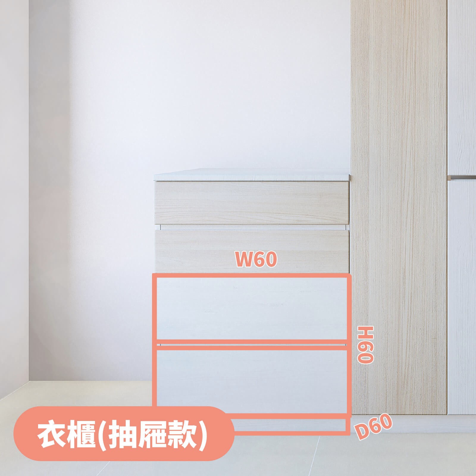 衣櫃(大抽屜款)-白