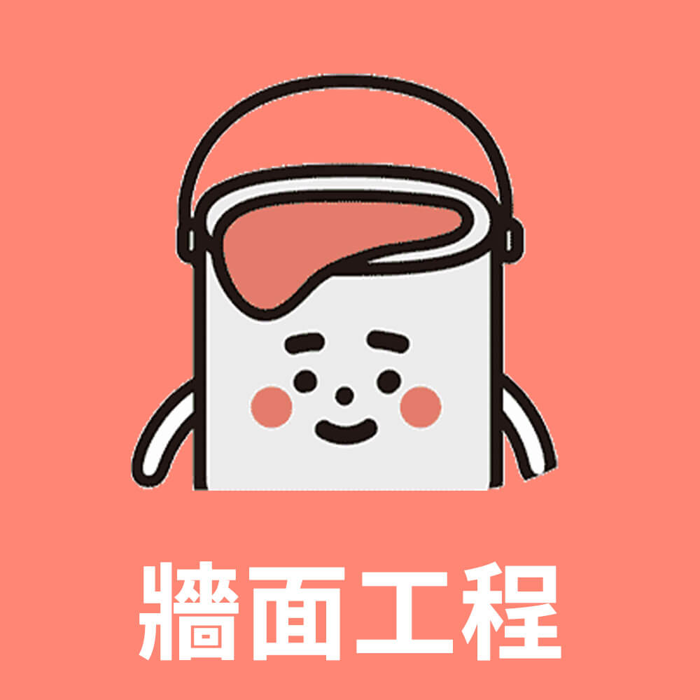 牆面工程(10坪)