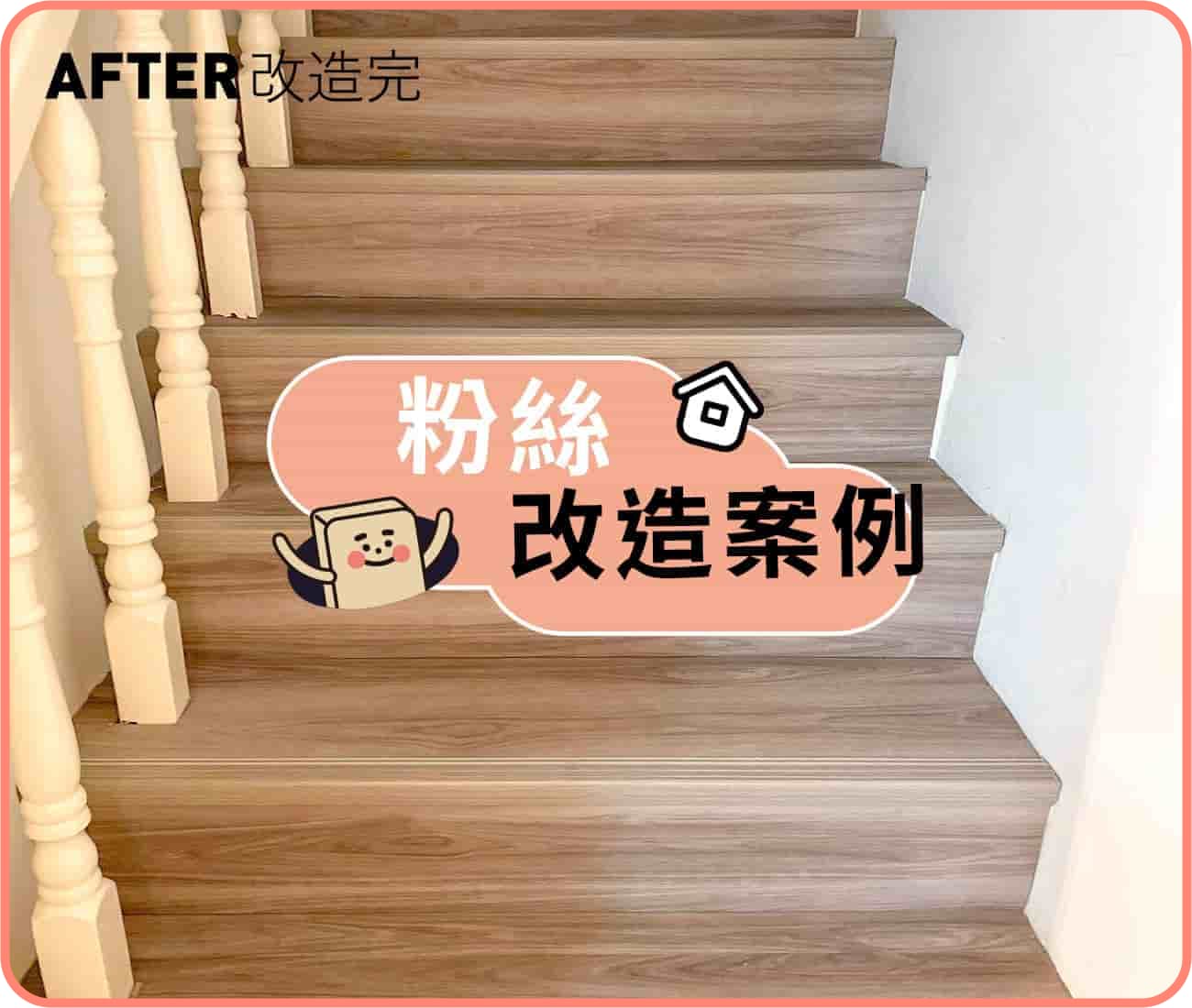 粉絲改造樓梯地板案例｜想給家中長輩小孩一個更好的居家安全｜DIY 地板改造案例 - dHConcept 玩味空間