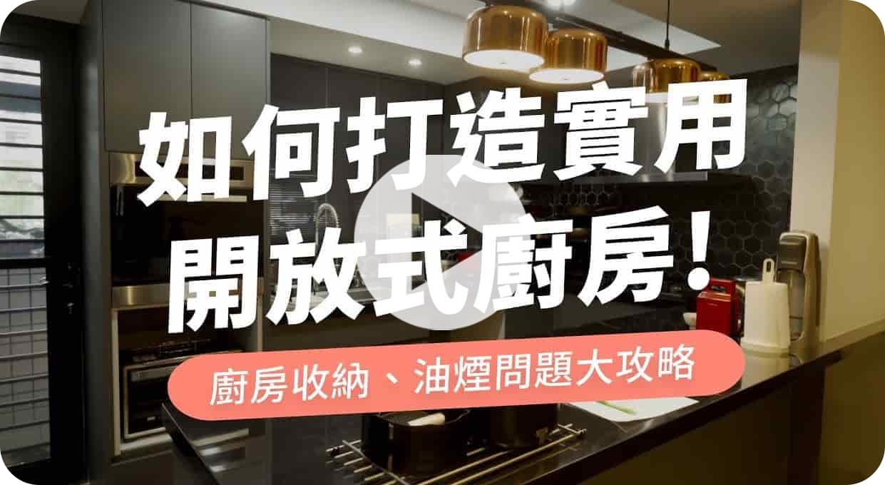 【聊設計】廚房動線規劃重點！如何打造實用的開放式廚房？