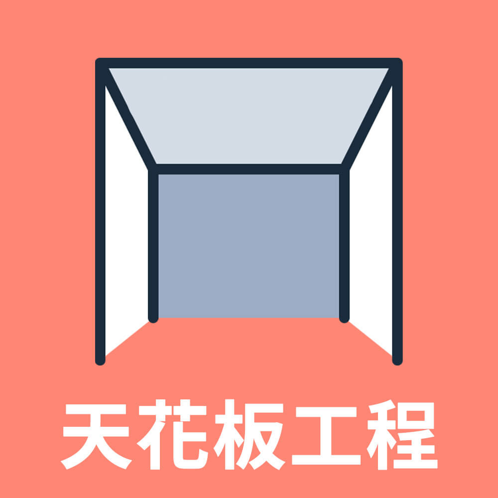 天花板工程(35坪)