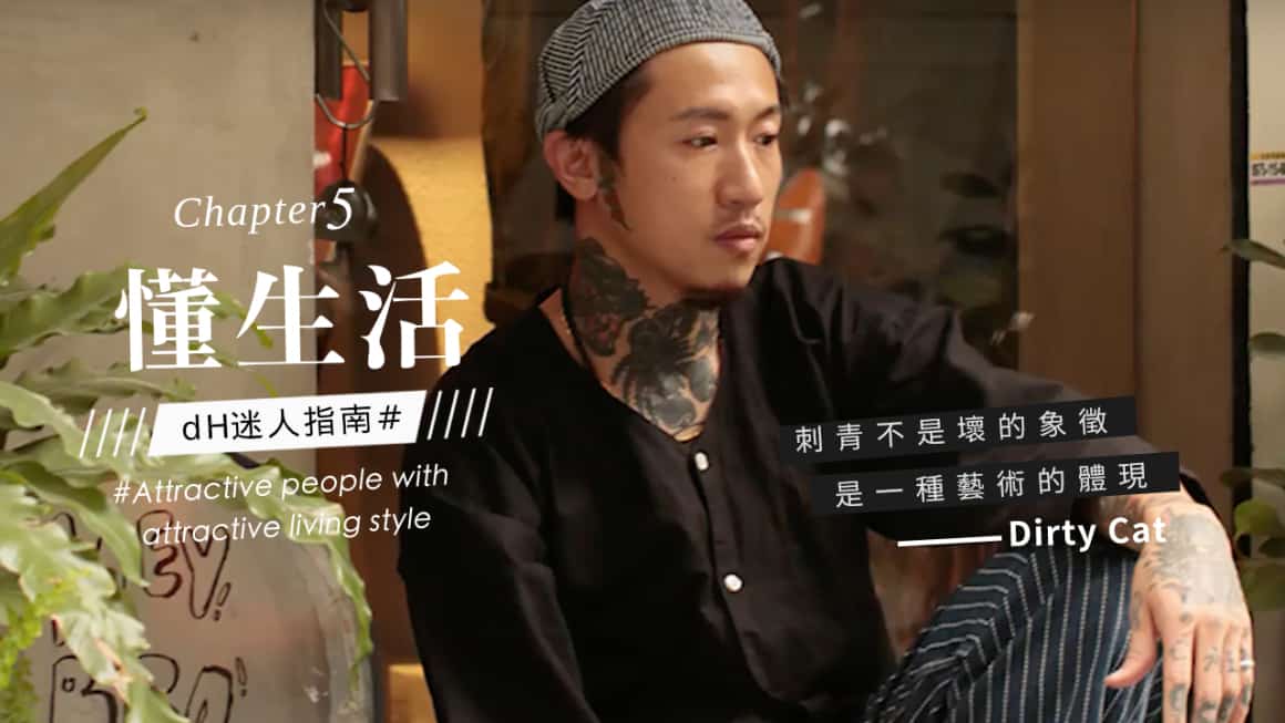 懂生活｜刺青師Dirty Cat：刺青是注入藝術的體現