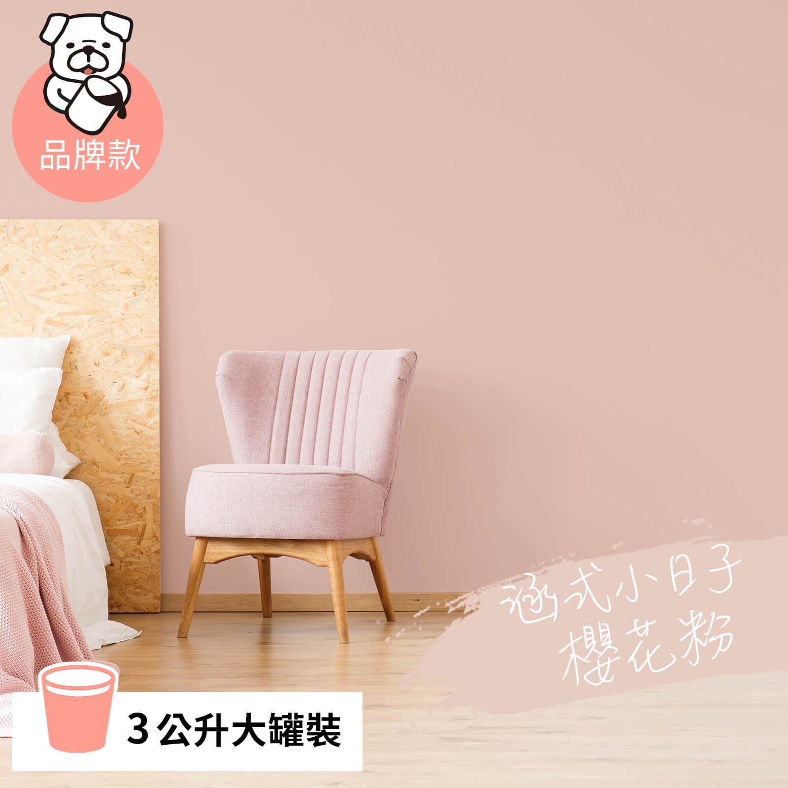 品牌款 櫻花粉(3公升)