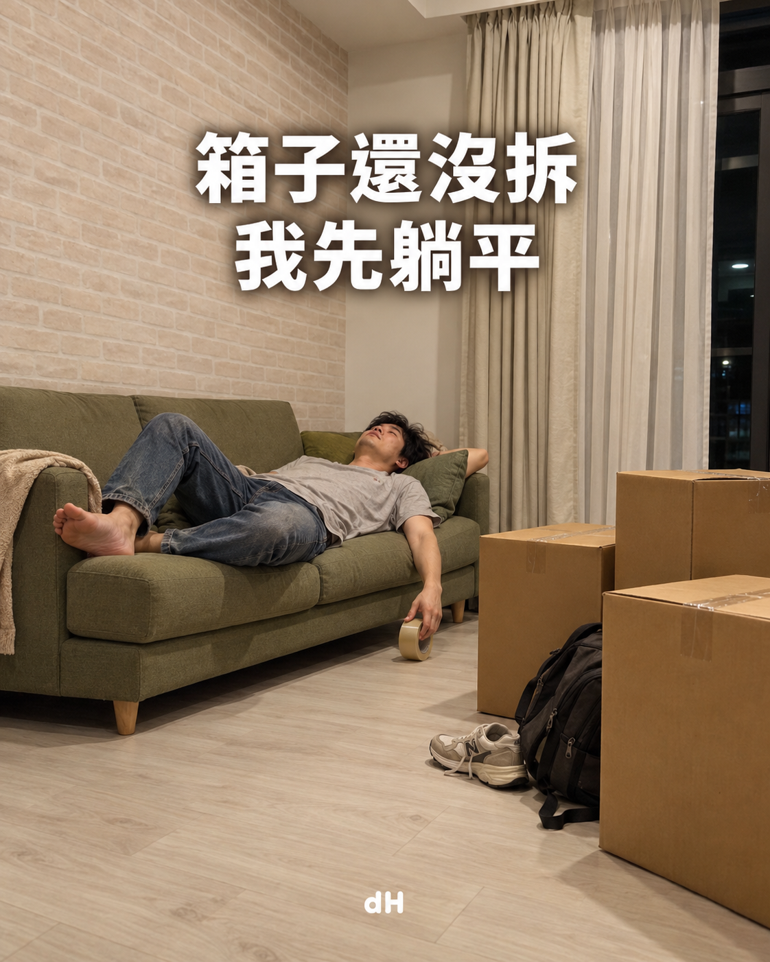 箱子還沒拆，我先躺平｜情境示意
