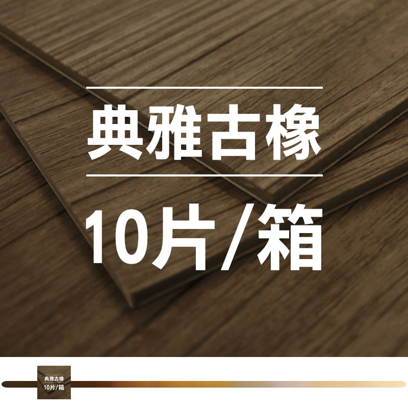 典雅古橡