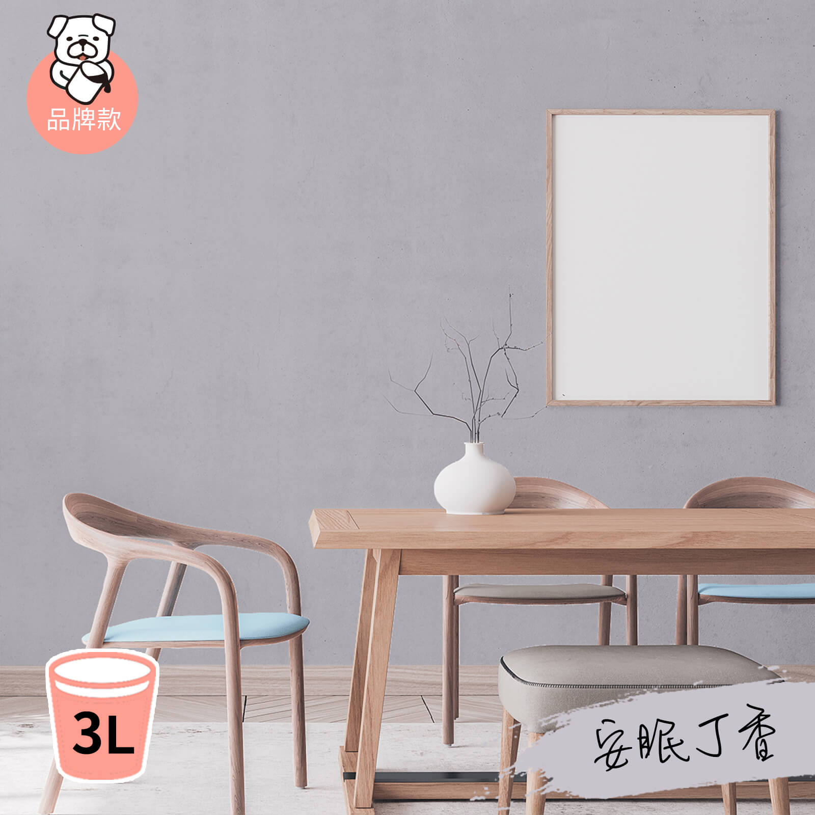 品牌款 安眠丁香(3公升)