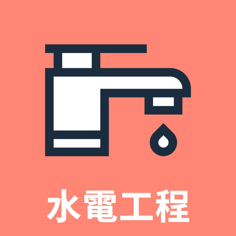 水電工程(65坪)