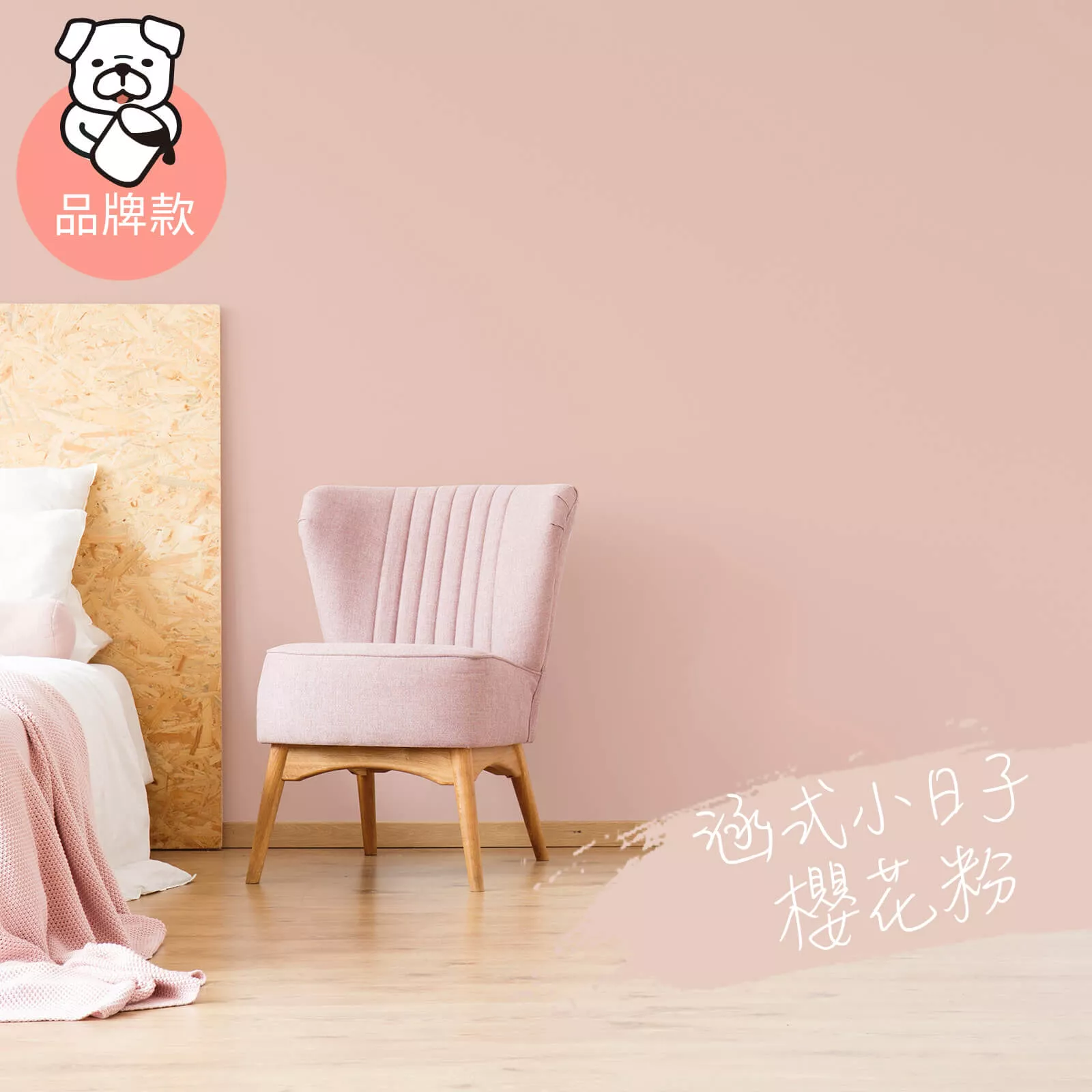 品牌款 櫻花粉