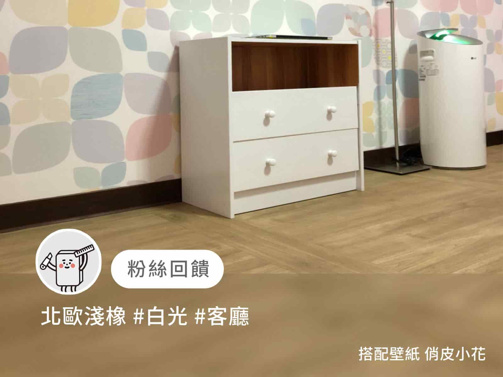 北歐淺橡｜歐巴地板