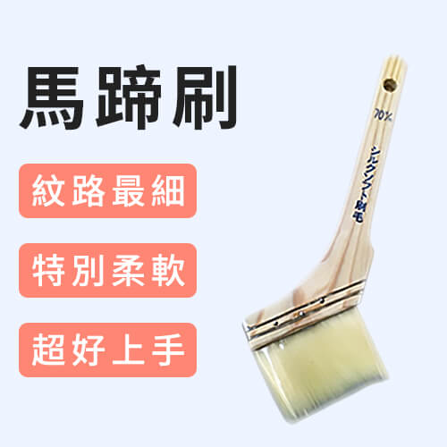 馬蹄刷