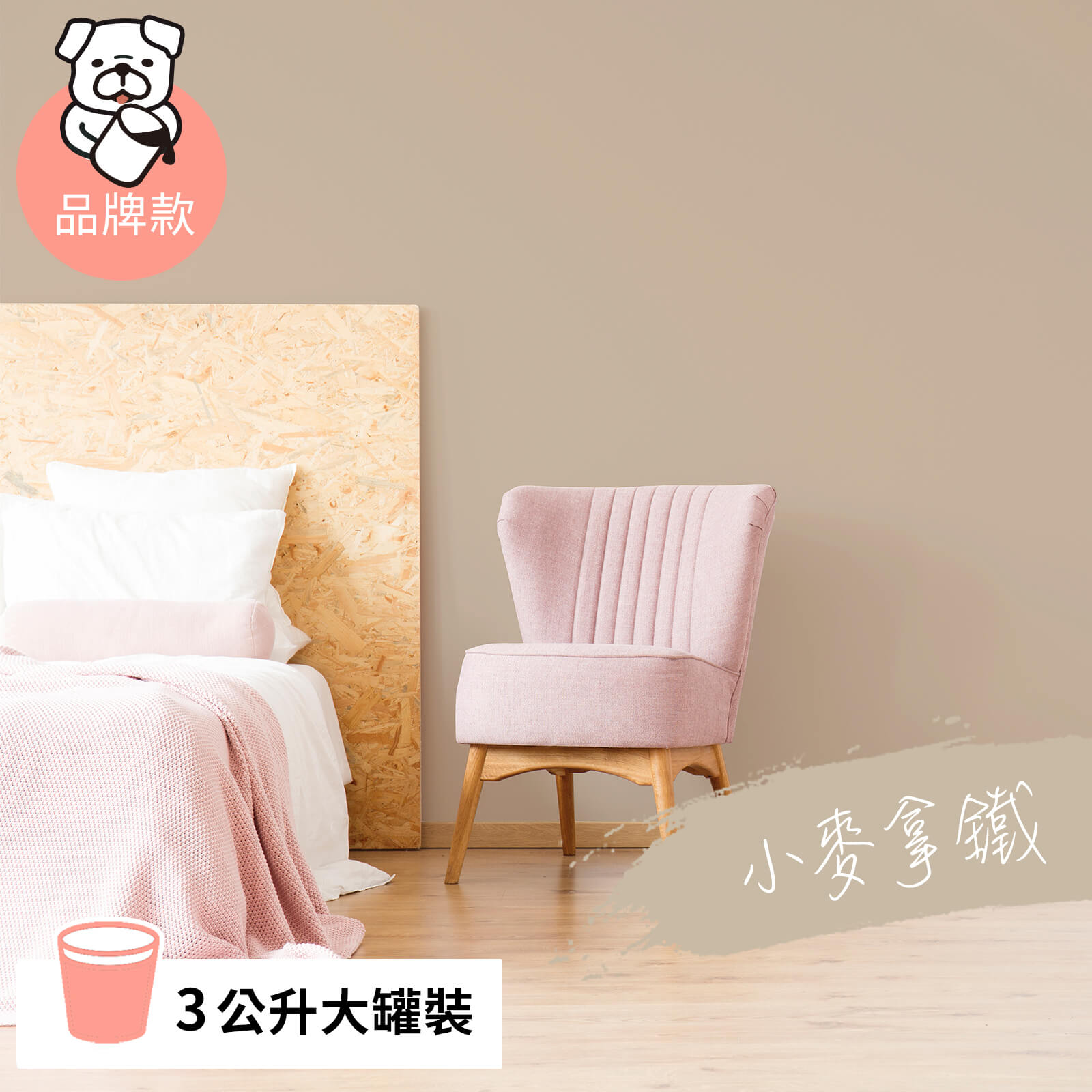 品牌款 小麥拿鐵(3公升)