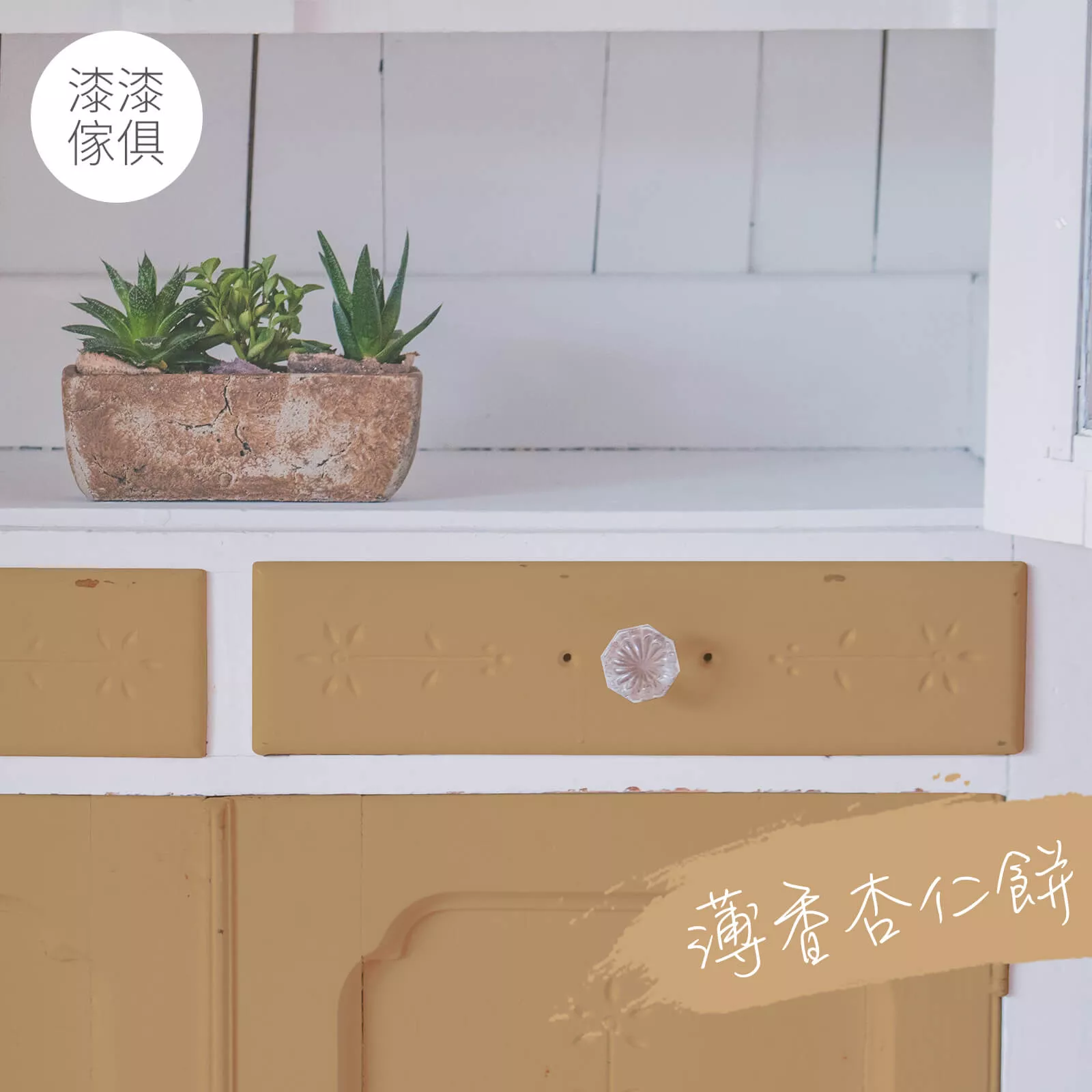 家具漆 薄香杏仁餅