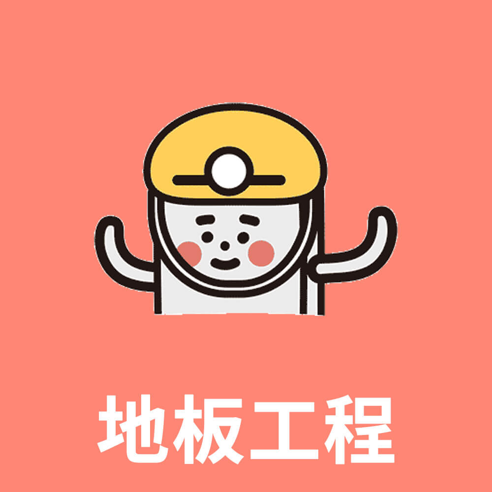 地板工程(50坪)
