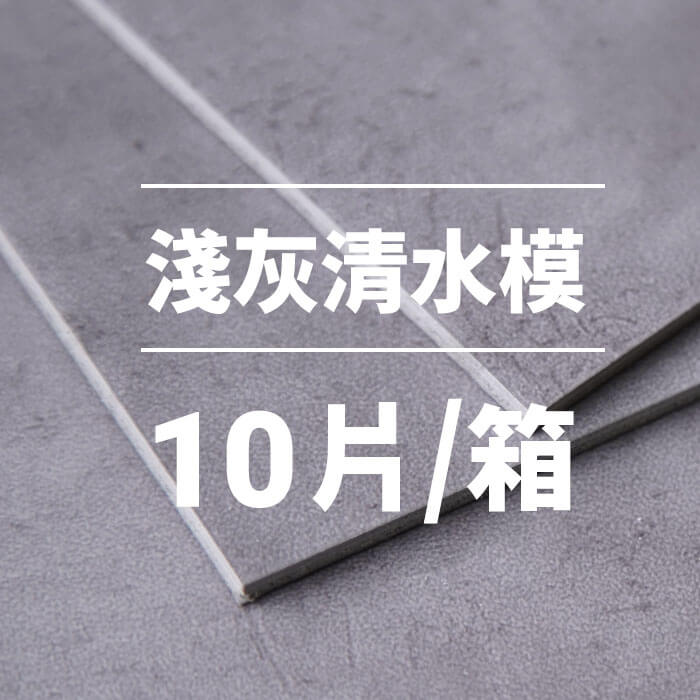 淺灰清水模