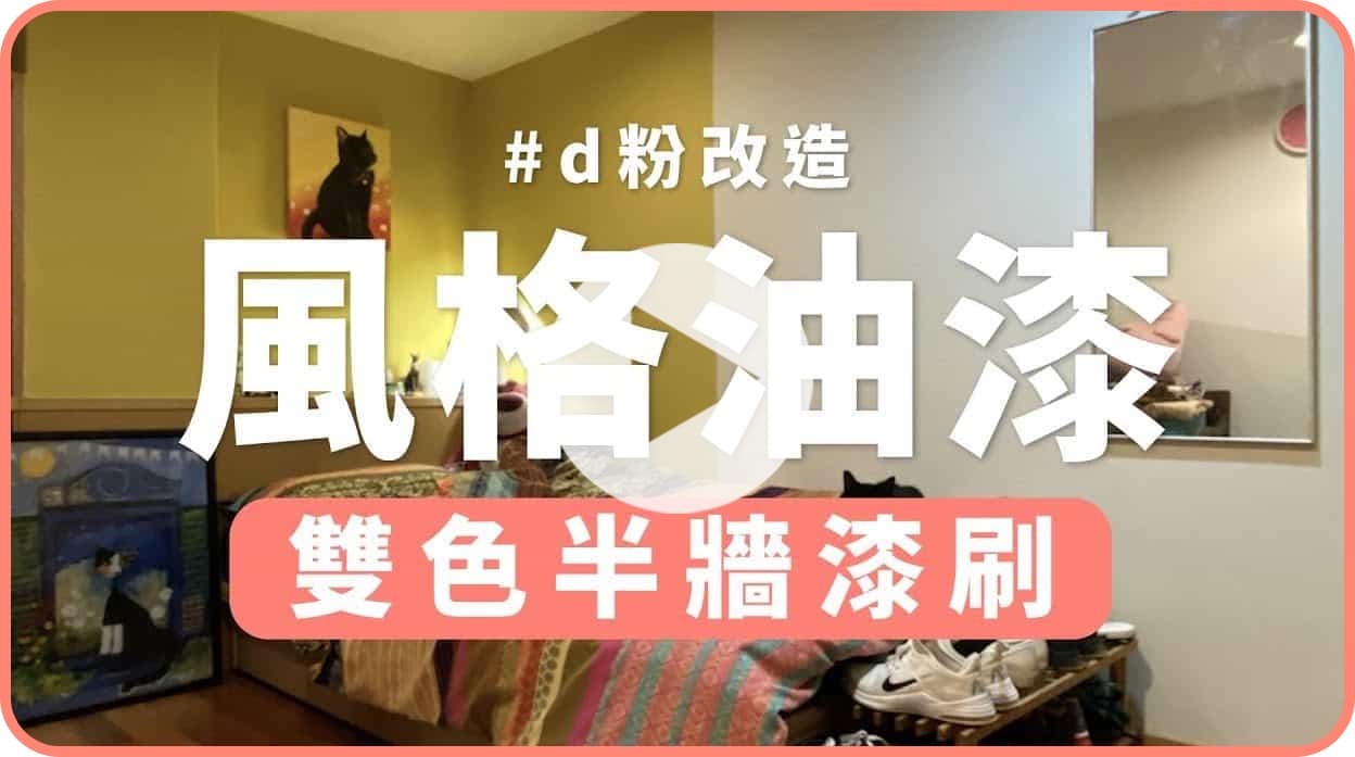 【玩轉DIY】淺亮跳色房間牆面漆刷！