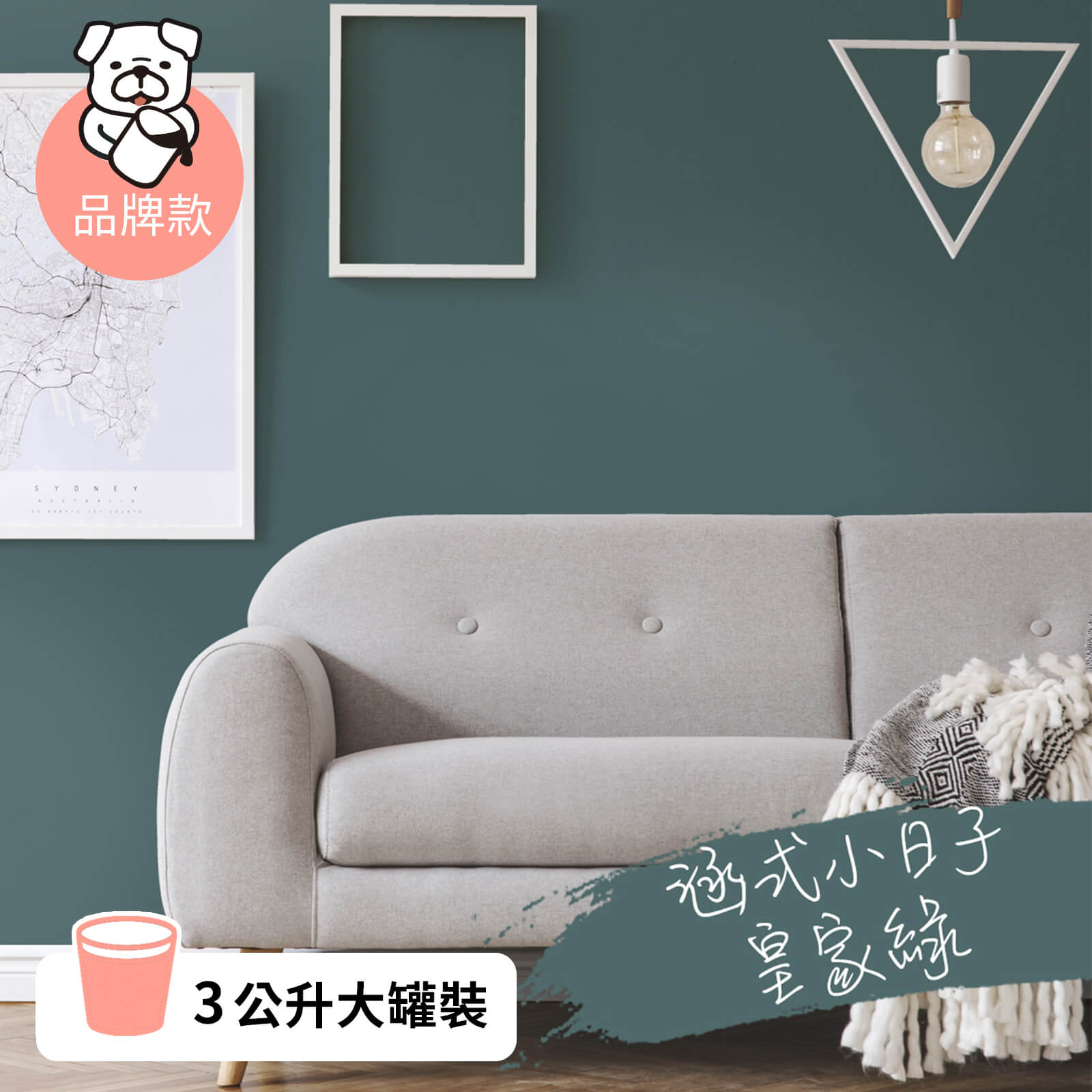 品牌款 皇家綠(3公升)