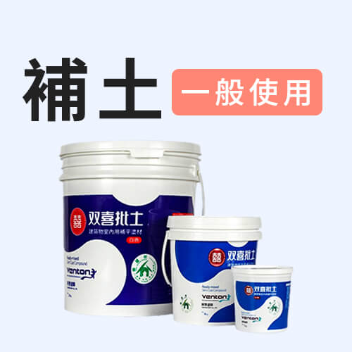 一般用補土