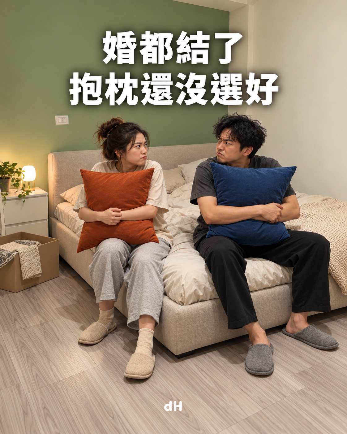 婚都結了，抱枕還沒選好｜情境示意