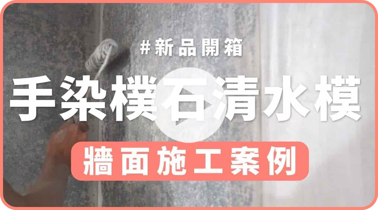 【牆面改造】dH手染清水模款式選擇、可施作材質、施作步驟公開！