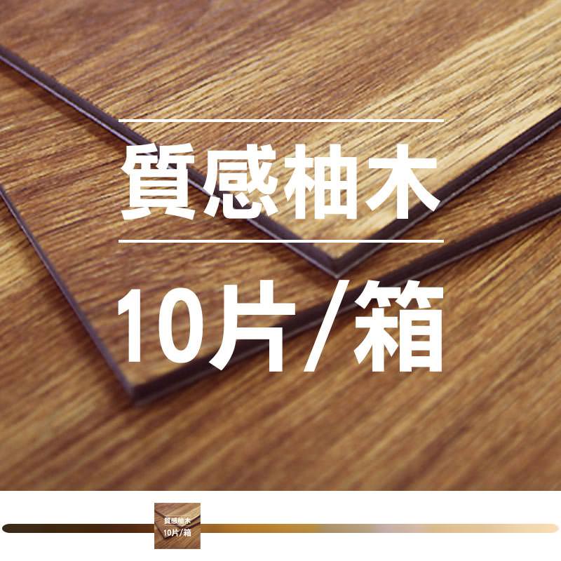 質感柚木