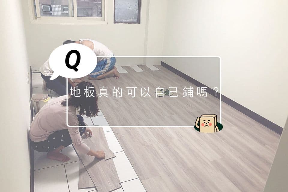 地板真的可以自己鋪嗎？