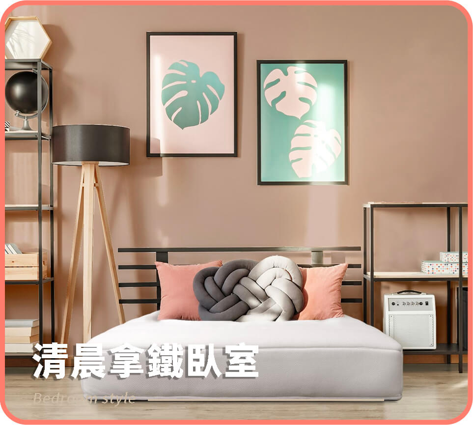 清晨拿鐵臥室