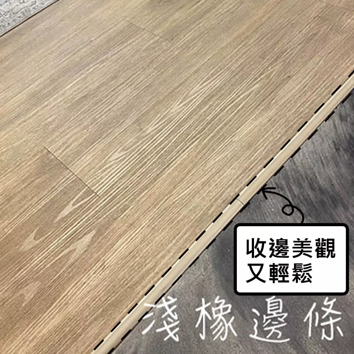 淺橡收邊條(D)