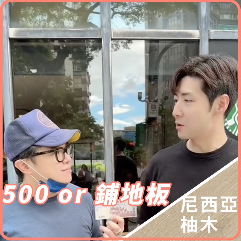 [丹哥同款] 熱銷完售-尼西亞柚木