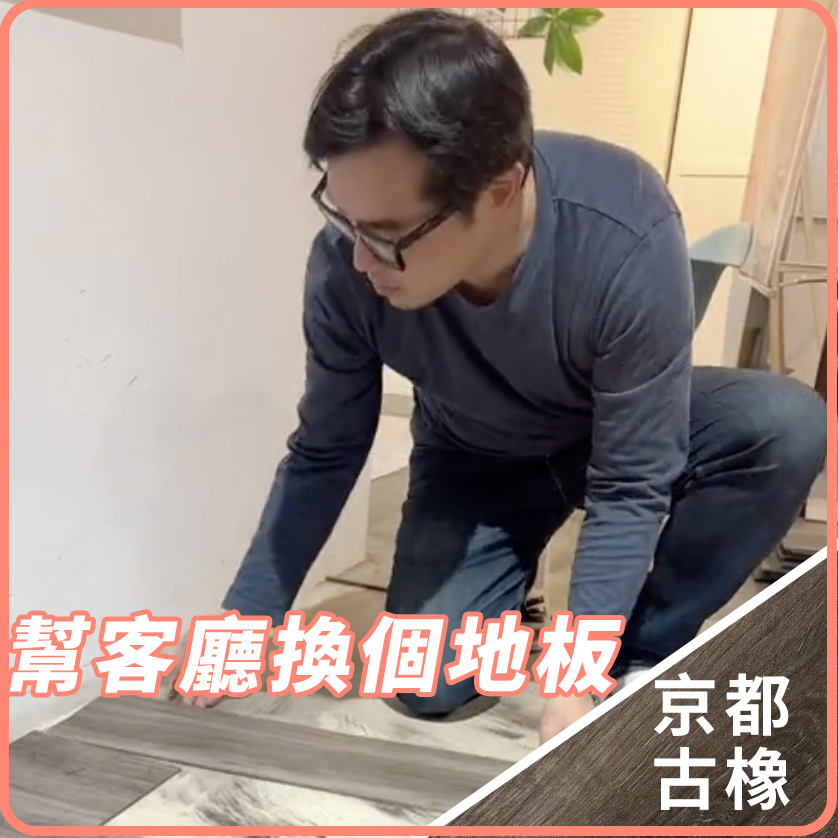 [丹哥同款] 熱銷完售-京都古橡