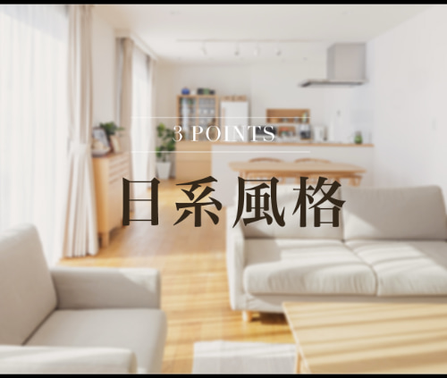 掌握3重點把家裡改成無印風格房