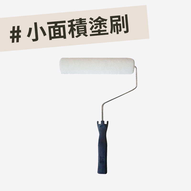快塗寶滾筒一入組