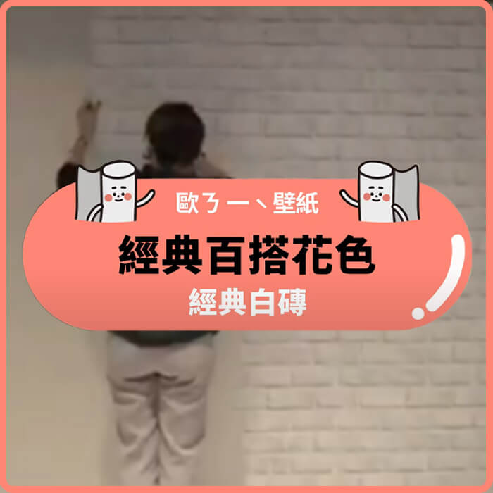 經典白磚