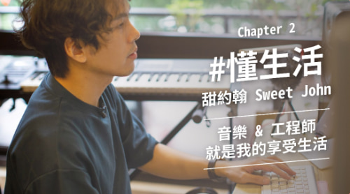 懂生活｜甜約翰鼓手小J：用程式探索外在，用音樂探索內在