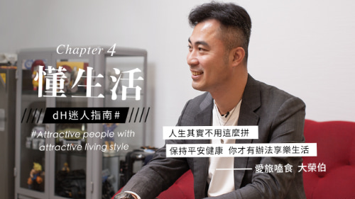 懂生活 | 愛旅嗑食大榮伯：保持平安健康才能享樂生活