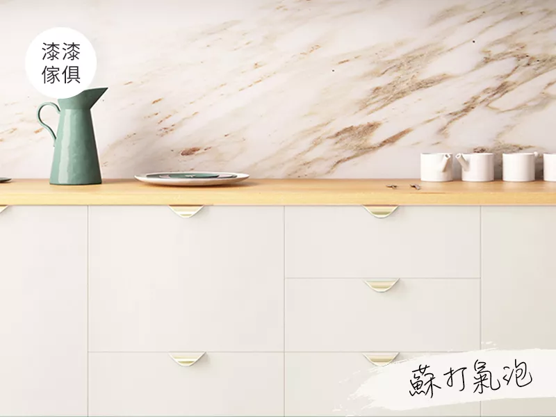家具漆 蘇打氣泡