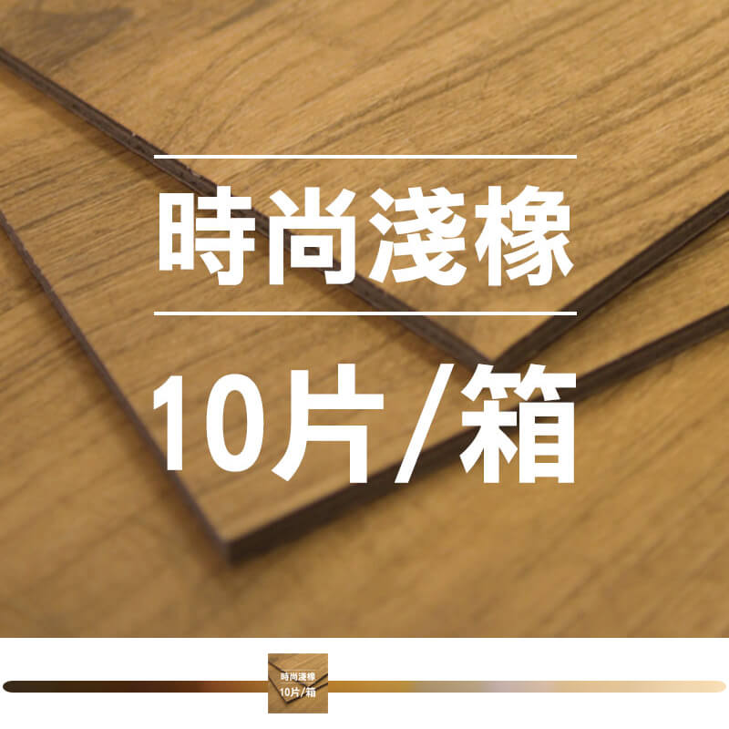 時尚淺橡