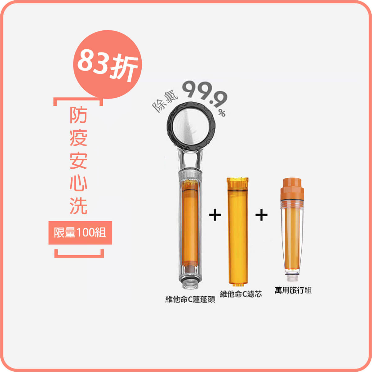 防疫安心洗｜CC蓮蓬頭