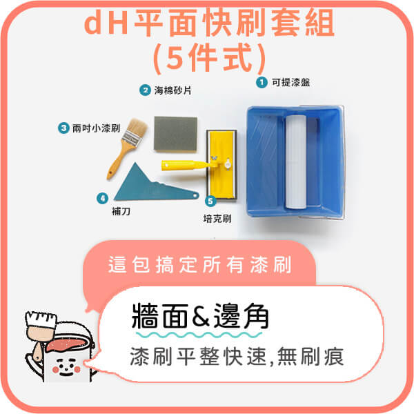 dH平面快刷套組(5件式)｜粉刷一包搞定，效率刷具組!