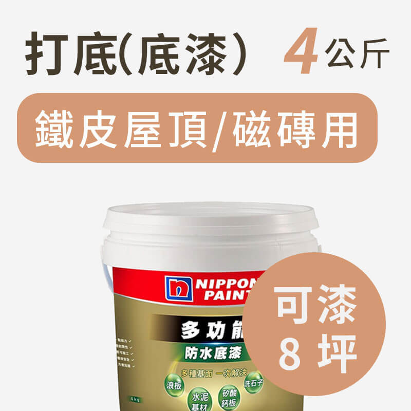 不漏防水漆底漆4kg(可刷8坪/1道)
