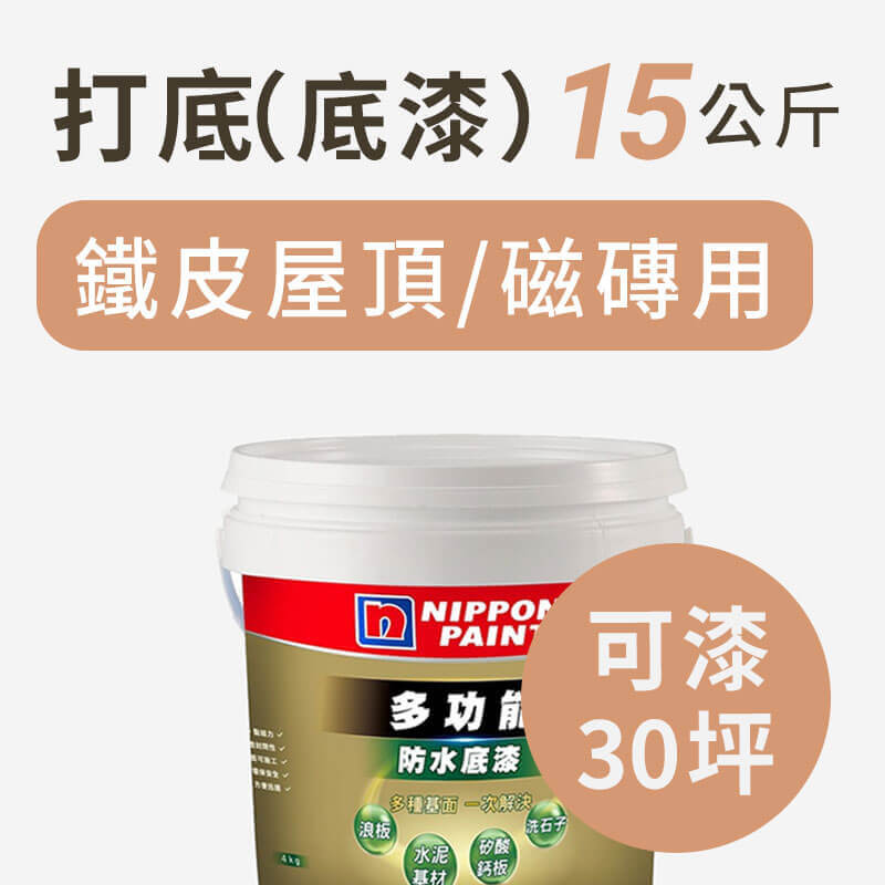 不漏防水漆底漆15kg(可刷30坪/1道)