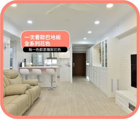 dH精選歐巴地板，全系列花色一次看