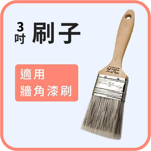 3吋刷｜刷漆必備！實用刷具