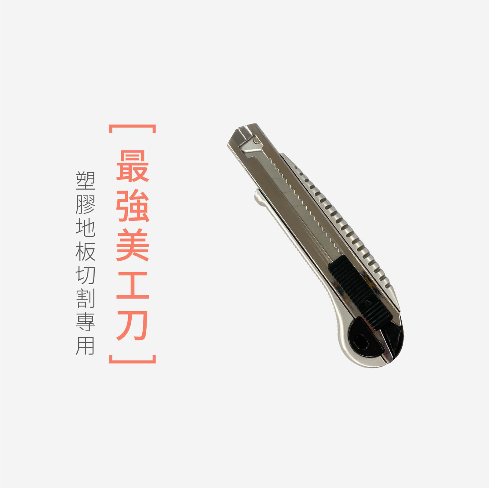 dH精選 專業美工刀