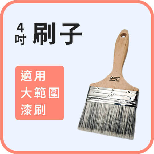 4吋刷｜刷漆必備！實用刷具