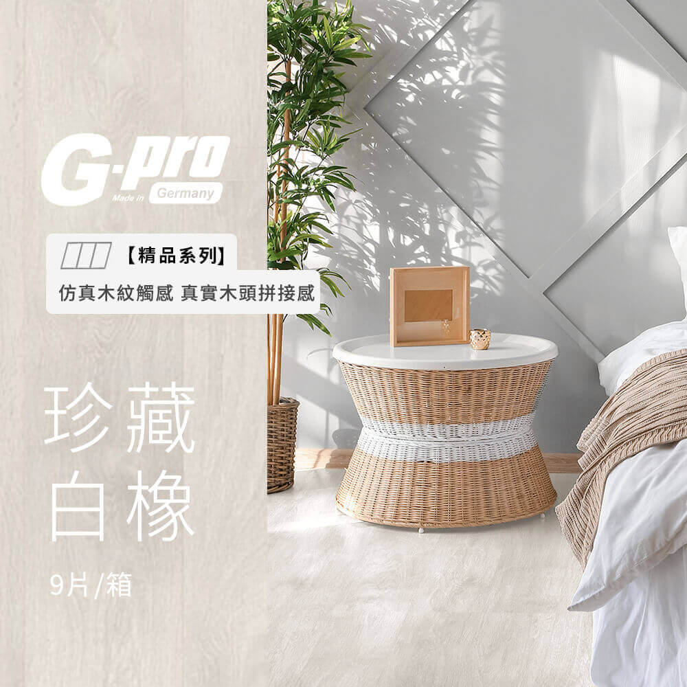 珍藏白橡