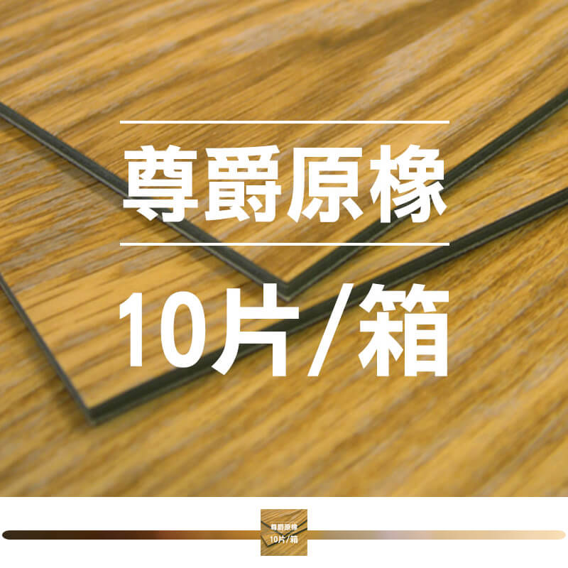 尊爵原橡