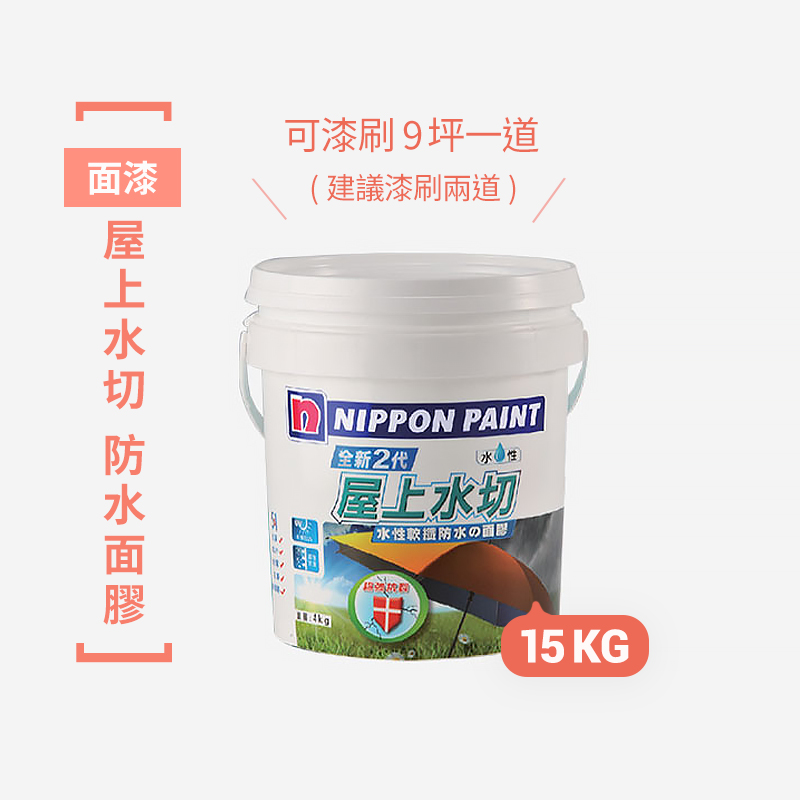 不漏防水漆面膠(漆) 15kg(可刷9坪/1道)