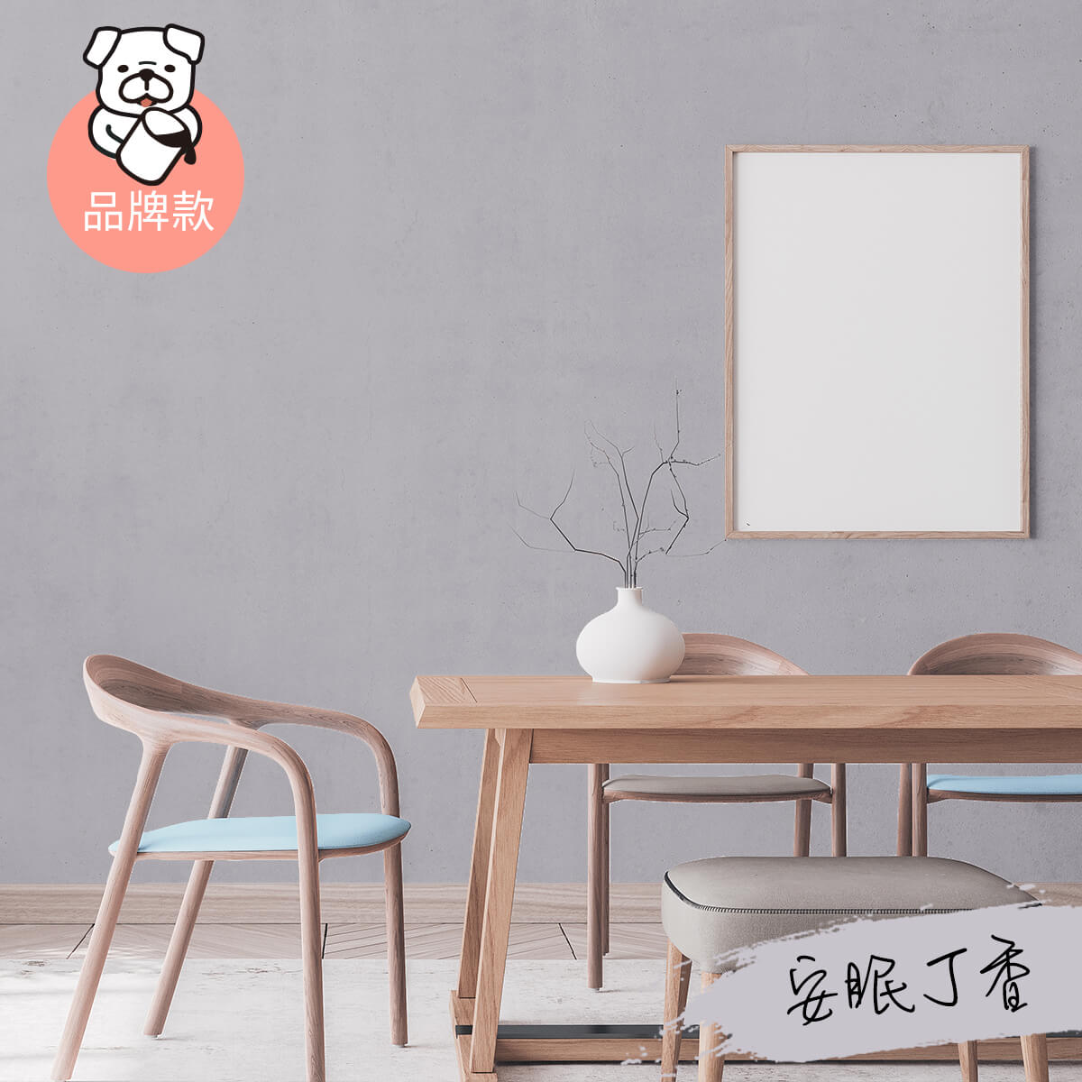 品牌款 安眠丁香